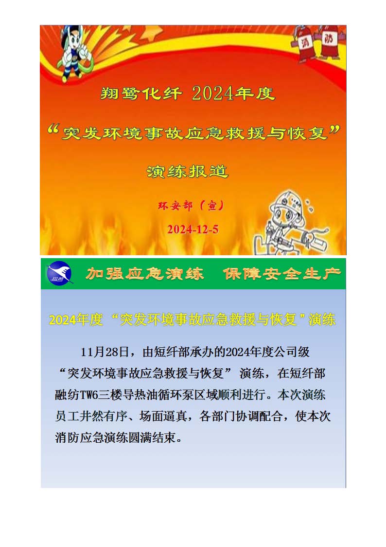 翔鷺化纖2024突發(fā)環(huán)境事故應(yīng)急演練總結(jié)報(bào)道_頁(yè)面_01.jpg