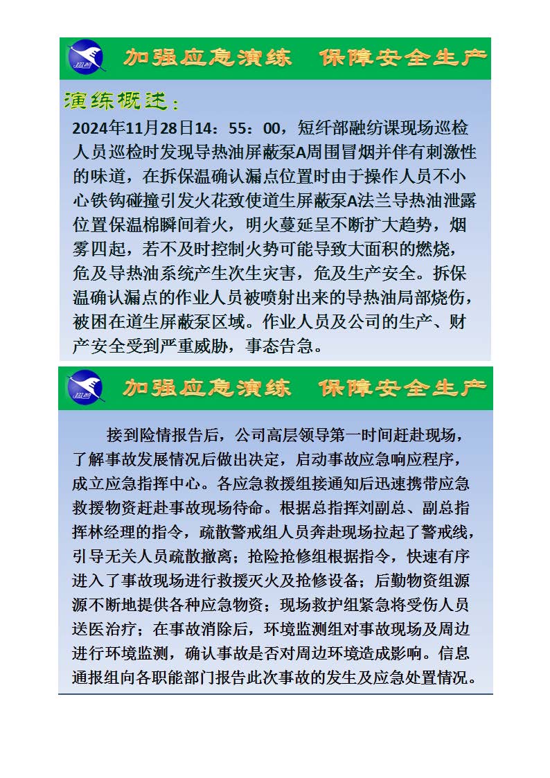 翔鷺化纖2024突發(fā)環(huán)境事故應(yīng)急演練總結(jié)報(bào)道_頁(yè)面_02.jpg